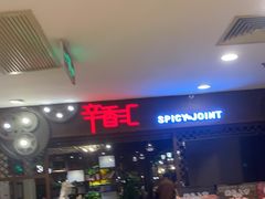 -辛香汇(飞洲店)