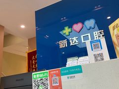 -新达口腔(华东理工大学店)
