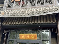 -老平安农家菜(平安店)