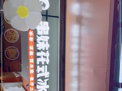 -串妹花式冰粉(乐山总店)