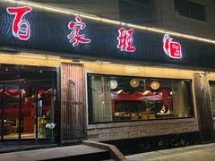 -百家班(市府店)