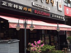 门面-富乐满韩国正宗炸鸡韩国料理(虹泉路店)