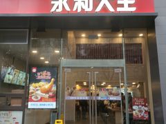 门面-永和大王(朝晖店)