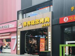 -棒小伙·齐齐哈尔烤肉(龙茗路店)