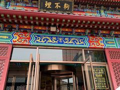 -狗不理(水上北路旗舰店)