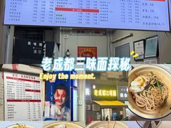 -岳记老成都三味面