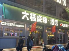 -六福烧烤酒馆(秦隆步行街店)