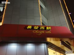 DSC01495-长发西饼(临顿路店)