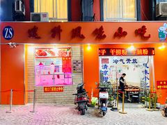 门面-南宁市连升风味小吃店