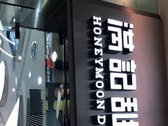 门面-满记甜品(金融街店)