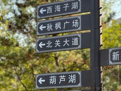 -西海子公园