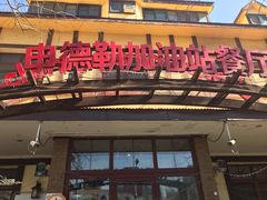 门面-申德勒加油站餐厅(三里屯北小街店)