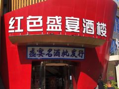 -红色盛宴酒楼(科丰桥店)