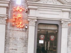 门面-裕兴记(东门町店)