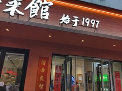 -山海菜馆·海肠捞饭·青岛菜(栈桥店)