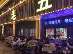 -老五烧烤(盘金华府总店)