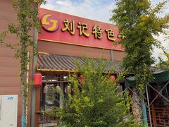 -刘记特色牛杂面(总店)