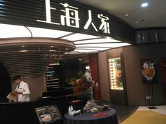 门面-上海人家花樣年华(中山公园店)