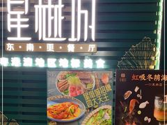 门面-星樾城·东南亚餐厅(中华广场店)