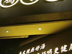 门面-顺德公广东猪肚鸡·煲仔饭(白石洲店)