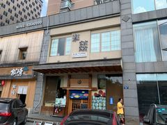 -楽燚日本料理(财富广场店)