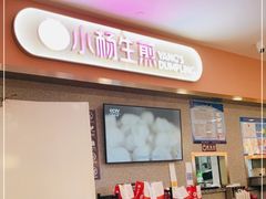 -小杨生煎(成山巴黎春天店)