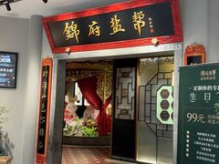 -锦府盐帮·侯宅(五棵松万达店)