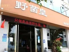 -野菌皇海景野生菌火锅(滨海大道店)