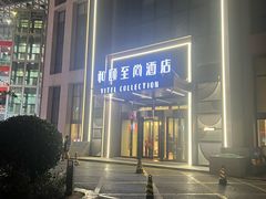 -和颐至尚酒店(石家庄勒泰中心省博物院店)