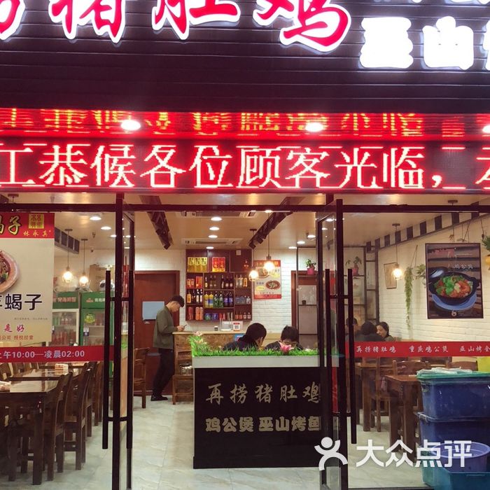 再捞猪肚鸡 鸡公煲 巫山烤鱼图片-北京火锅-大众点评网