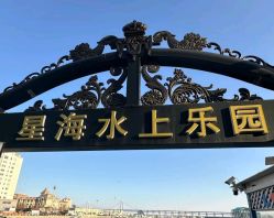 -星海水上乐园(星海广场圣亚店)