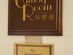 -上海和平饭店华懋阁 Cathay Room