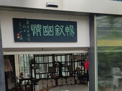 -道南書院·私房菜·早午茶·茶馆