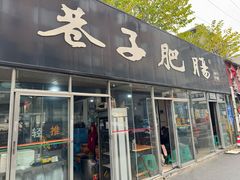 -巷子肥肠(科华巷店)