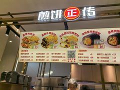 -煎饼正传(万象城店)