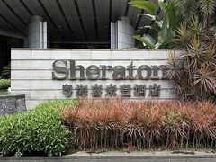 -广州粤海喜来登酒店