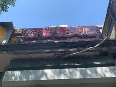 -天泽祥·鼓楼馒头(鼓楼店)