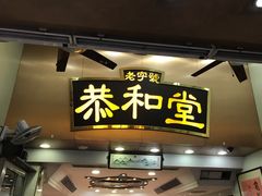 -恭和堂 龟苓膏(铜锣湾店)