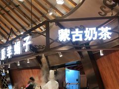 -九十九顶毡房(阜石路店)