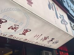 -川泽火锅·重庆老火锅(南河店)