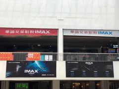 -华谊兄弟影院(北京洋桥店)