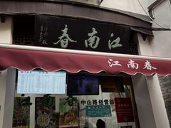 -江南春(中山中路店)