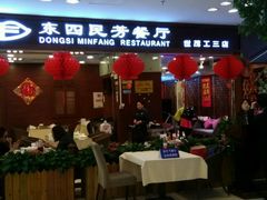 门面-东四民芳餐厅(世茂工三店)