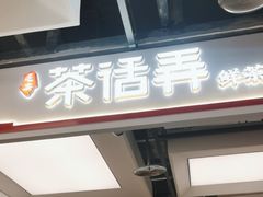 -茶话弄(北京五棵松万达店)