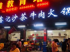 门面-鑫宝沙茶牛肉火锅(永泰店)