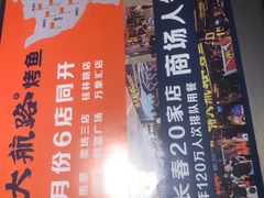 -伟大航路烤鱼(迅驰广场店)