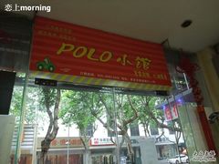 门面-POLO小馆·老南京菜(解放路店)