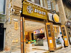 门面-嘉华鲜花饼·现烤(昆明老街店)