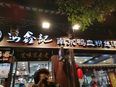 -冯鑫记南京鸭血粉丝汤(来燕路店)