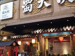 门面-蜀大侠火锅(寰球文化地标·总府店)